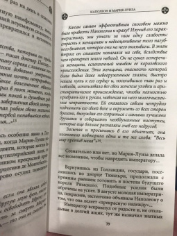Ги Бретон: История любви в истории Франции в 10-ти томах. Книга 8. Наполеон и Мария-Луиза