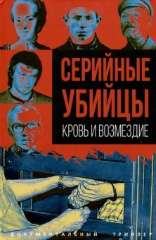 Алдонин Сергей: Серийные убийцы. Кровь и возмездие