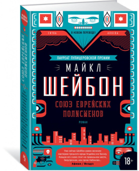 Майкл Шейбон: Союз еврейских полисменов