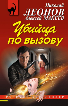 Леонов, Макеев: Убийца по вызову