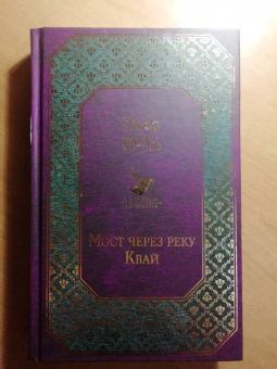 Пьер Буль: Мост через реку Квай