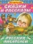 Бианки, Сладков, Толстой: Сказки и рассказы русских писателей