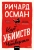 Ричард Осман: Клуб убийств по четвергам