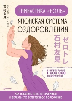 Томоми Исимура: Гимнастика "ноль". Японская система оздоровления