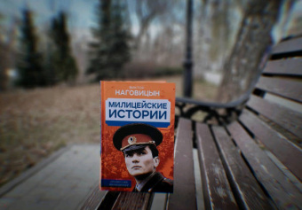 Виктор Наговицын: Милицейские истории