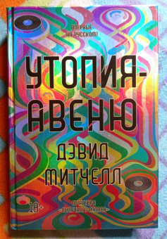 Дэвид Митчелл: Утопия-авеню