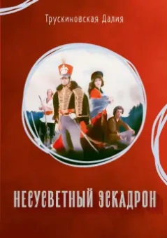Далия Трускиновская: Несусветный эскадрон