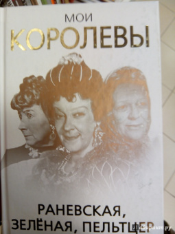 Глеб Скороходов: Мои королевы. Раневская, Зелёная, Пельтцер