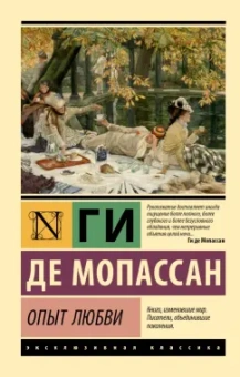 Ги Мопассан: Опыт любви