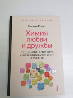 Мариан Рохас: Химия любви и дружбы. Люди-"витаминки", или Как найти гармоничное окружение