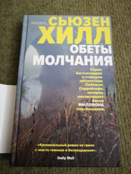 Сьюзен Хилл: Обеты молчания
