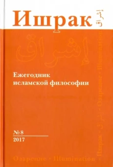 Аддас, Аавани, Лукашев: Ишрак. Философско-исламский ежегодник. Выпуск 8