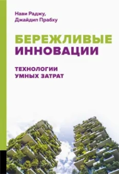 Раджу, Прабху: Бережливые инновации. Технологии умных затрат