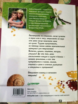 Алена Верхола: Чудеса из природных материалов. Делаем вместе с мамой