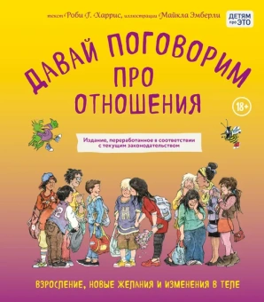 Харрис Р., Эмберли М.: Давай поговорим про отношения. Взросление, новые желания и изменения в теле (обновленное издание)