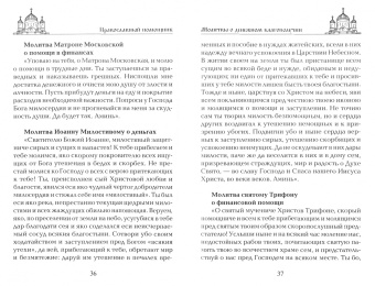 Молитвы о благосостоянии и успехах в делах