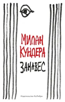 Милан Кундера: Занавес