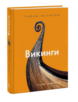 Эшби, Леонард: Викинги. Тайны истории