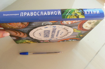 Галина Поскребышева: Энциклопедия православной кухни