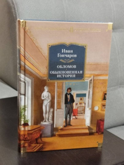Иван Гончаров: Обломов. Обыкновенная история