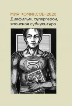 Юлия Магера: Мир комиксов-2020. Диафильм, супергерои, японская субкультура