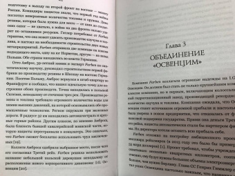 Патрисия Познер: Аптекарь Освенцима. Неизвестная история Виктора Капезиуса