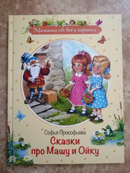 Софья Прокофьева: Сказки про Машу и Ойку. Сказочная история