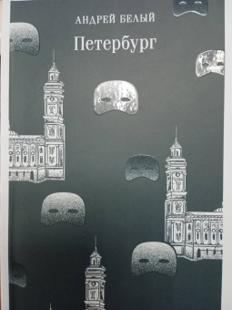 Андрей Белый: Петербург