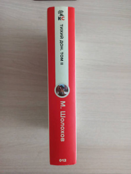 Михаил Шолохов: Тихий Дон. Том II