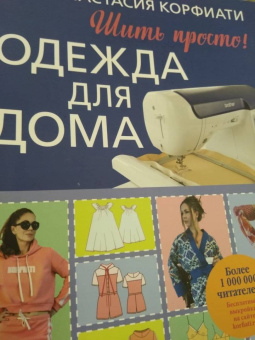 Анастасия Корфиати: Одежда для дома. Шить просто!