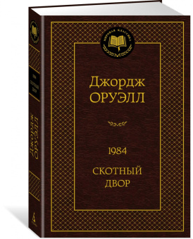 Джордж Оруэлл: 1984. Скотный двор