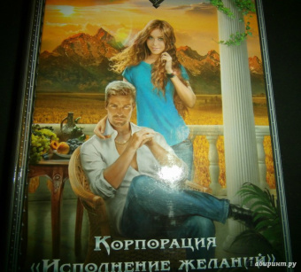 Вероника Мелан: Корпорация "Исполнение желаний"