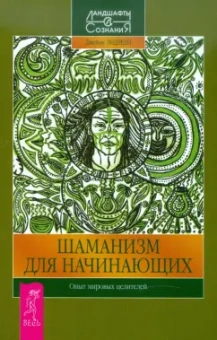 Джеймс Эндреди: Шаманизм для начинающих. Опыт мировых целителей