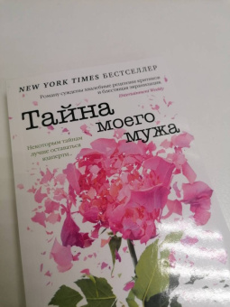 Лиана Мориарти: Тайна моего мужа