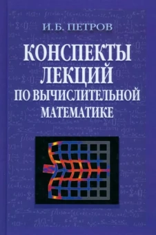 Игорь Петров: Конспекты лекций по вычислительной математике