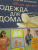 Анастасия Корфиати: Одежда для дома. Шить просто!