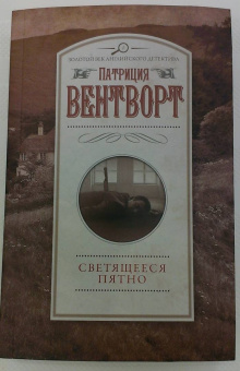 Патриция Вентворт: Светящееся пятно