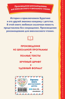 Алексей Толстой: Золотой ключик, или Приключения Буратино