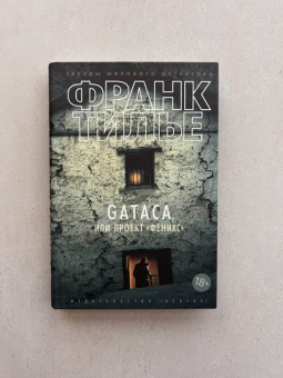 Франк Тилье: GATACA, или Проект "Феникс"