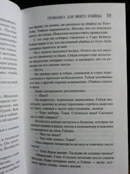 Лорет Уайт: Приманка для моего убийцы