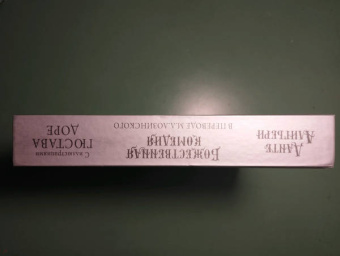 Данте Алигьери: Божественная комедия с иллюстрациями Гюстава Доре