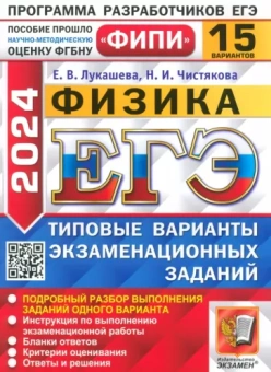 Лукашева, Чистякова: ЕГЭ-2024. Физика. 15 вариантов. Типовые варианты экзаменационных заданий