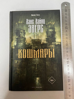 Ханс Эверс: Кошмары