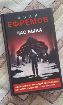 Иван Ефремов: Час Быка