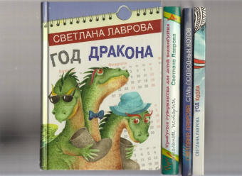 Светлана Лаврова: Год дракона