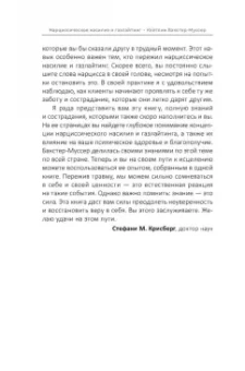 Кейтлин Бакстер-Муссер: Нарциссическое насилие и газлайтинг. Навыки диалектической поведенческой терапии. Рабочая тетрадь