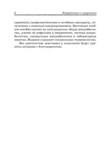 Госманов, Галиуллин, Ибрагимова: Микробиология и иммунология. Учебное пособие для СПО