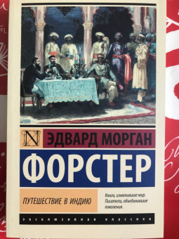 Эдвард Форстер: Путешествие в Индию