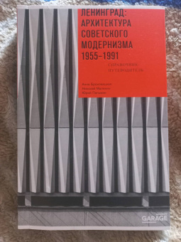Броновицкая, Малинин, Пальмин: Ленинград. Архитектура советского модернизма. 1955-1991. Справочник-путеводитель
