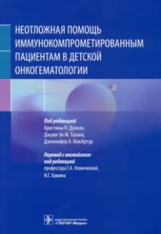 Дункан, Талано, МакАртур: Неотложная помощь иммунокомпрометированным пациентам в детской онкогематологии
